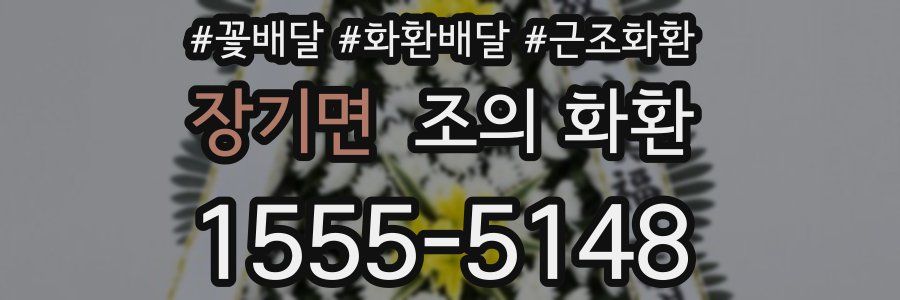 장기면 조의 화환