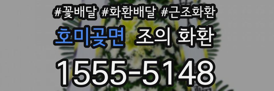 호미곶면 조의 화환