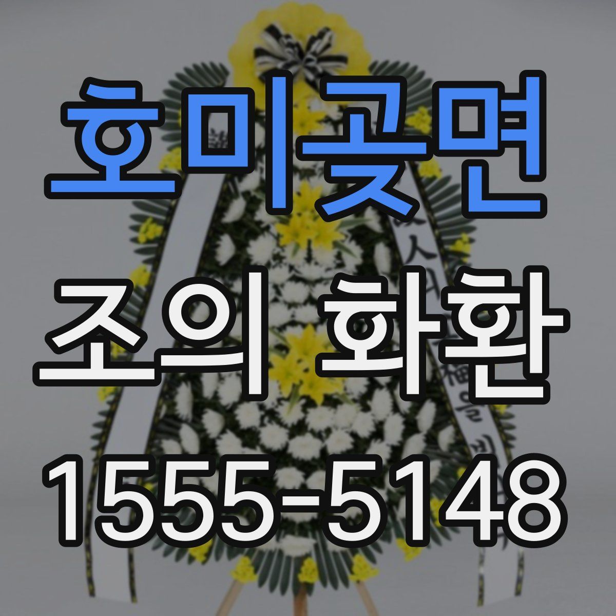 호미곶면 조의 화환
