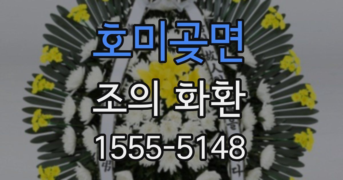 호미곶면 조의 화환