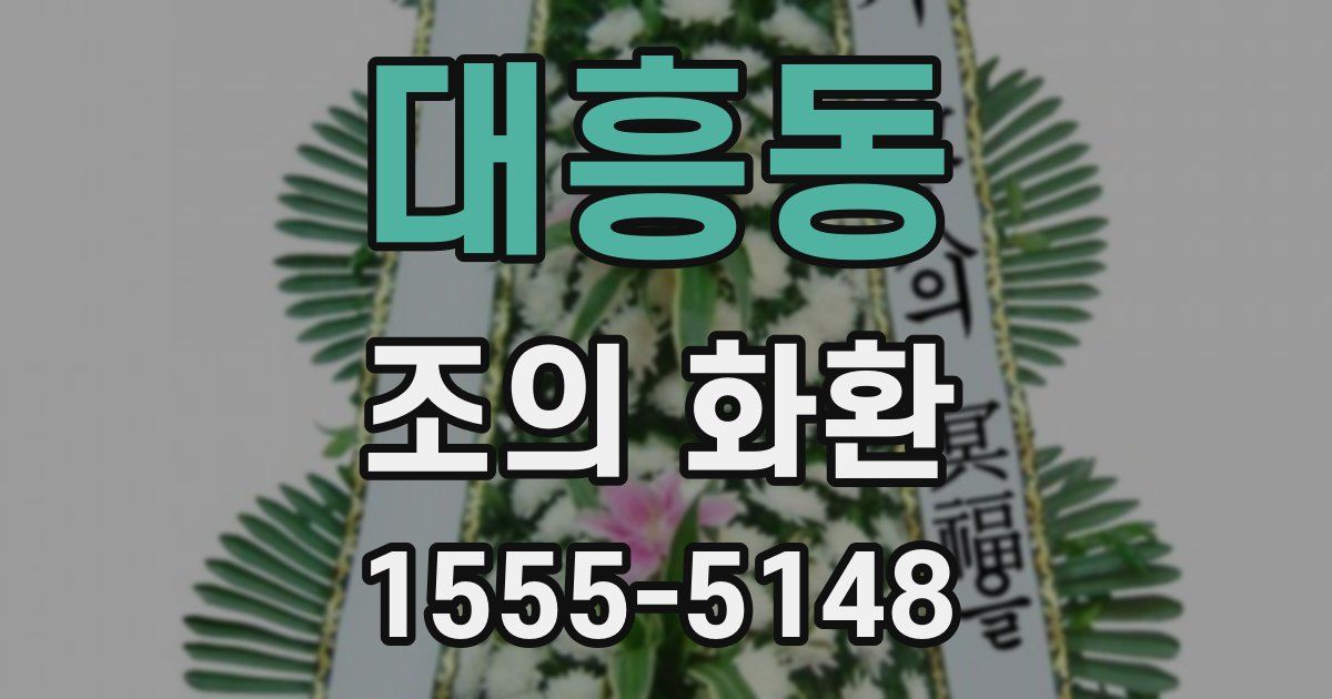대흥동 조의 화환