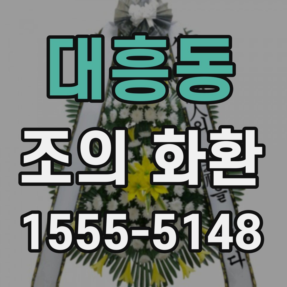 대흥동 조의 화환