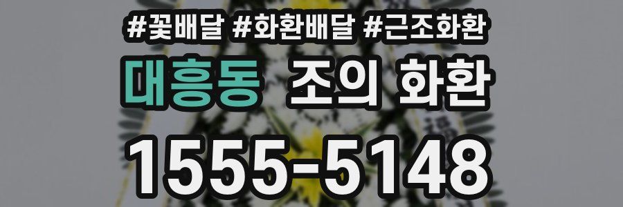 대흥동 조의 화환