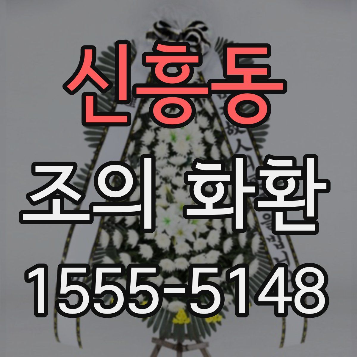 신흥동 조의 화환
