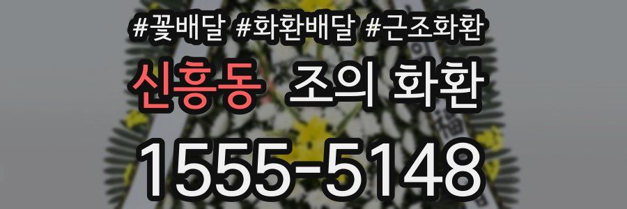 신흥동 조의 화환