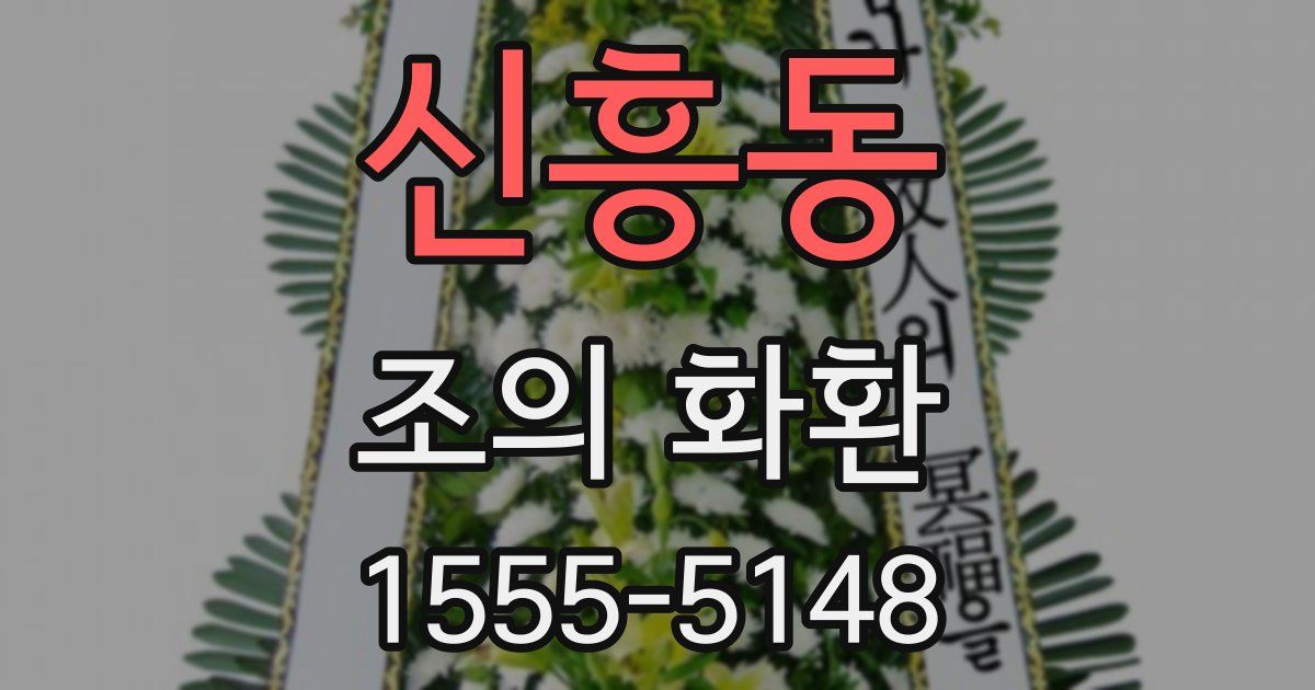 신흥동 조의 화환