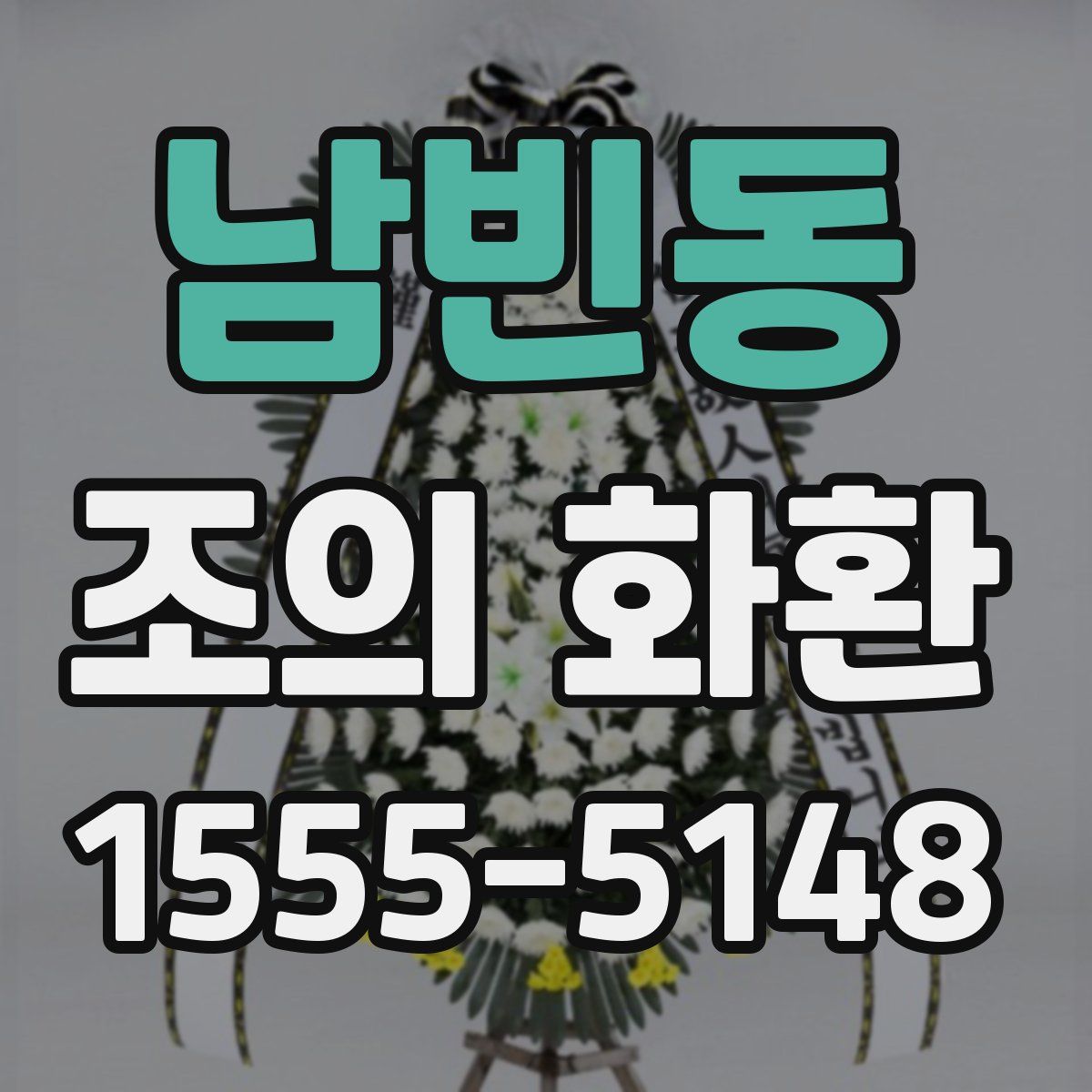 남빈동 조의 화환