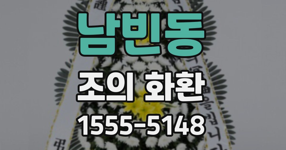 남빈동 조의 화환