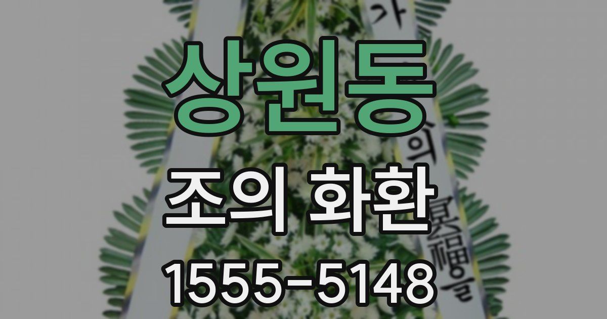 상원동 조의 화환