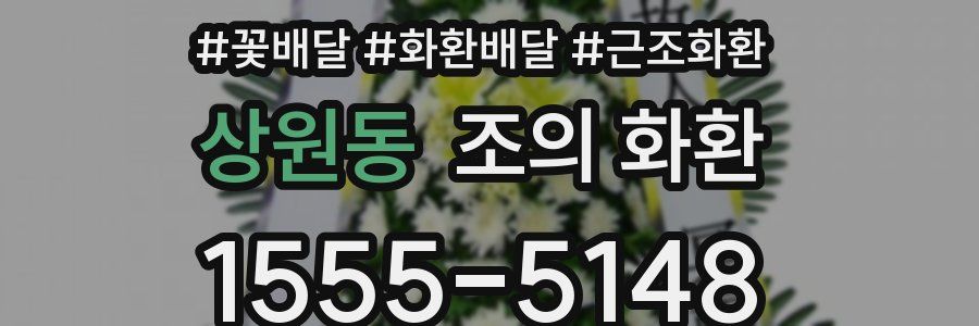 상원동 조의 화환