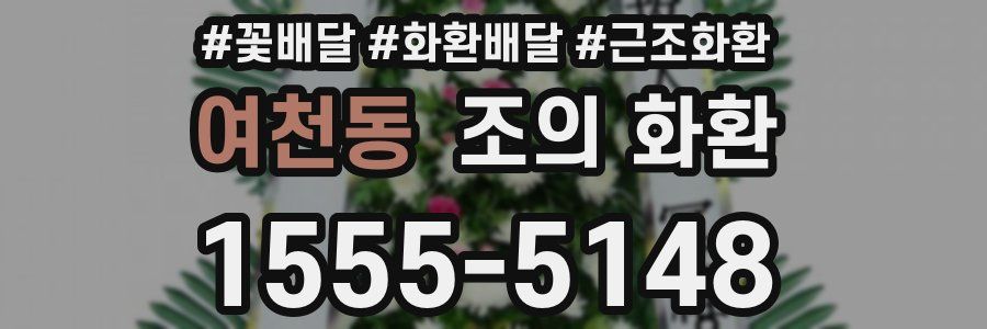 여천동 조의 화환
