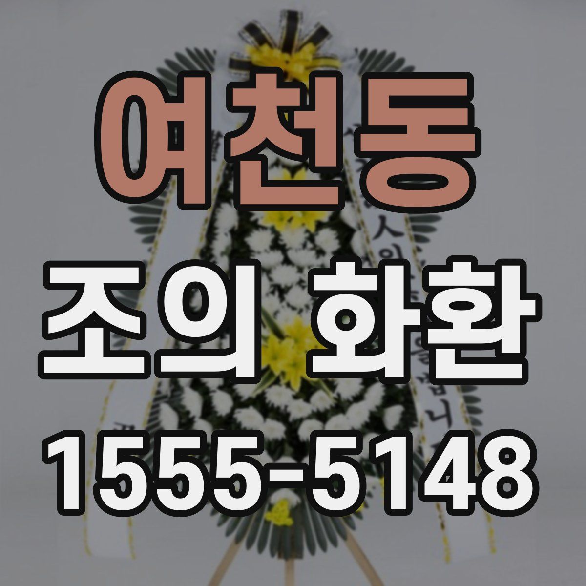 여천동 조의 화환
