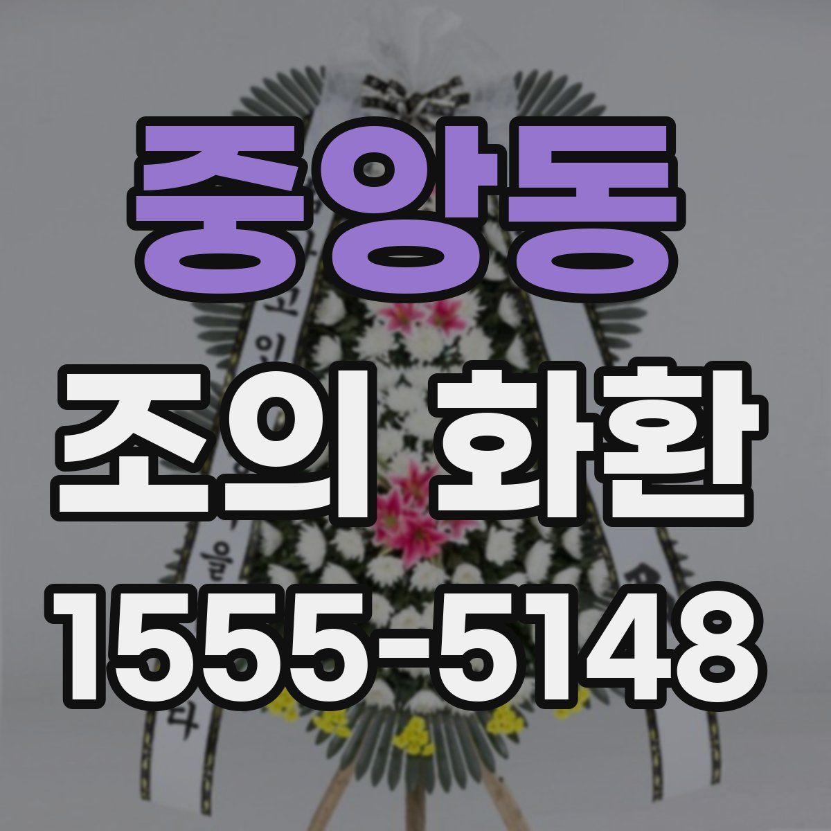 중앙동 조의 화환