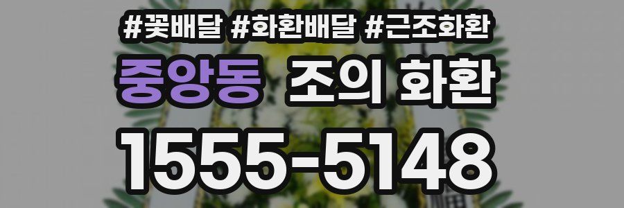 중앙동 조의 화환