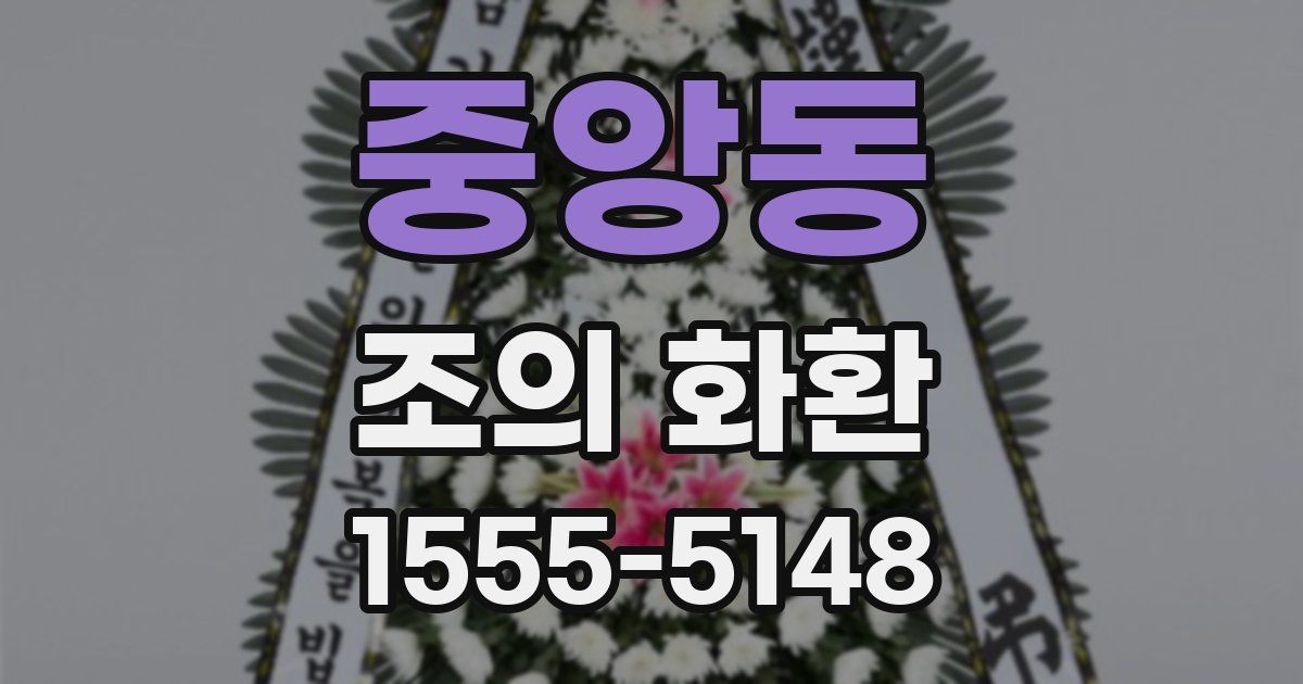 중앙동 조의 화환