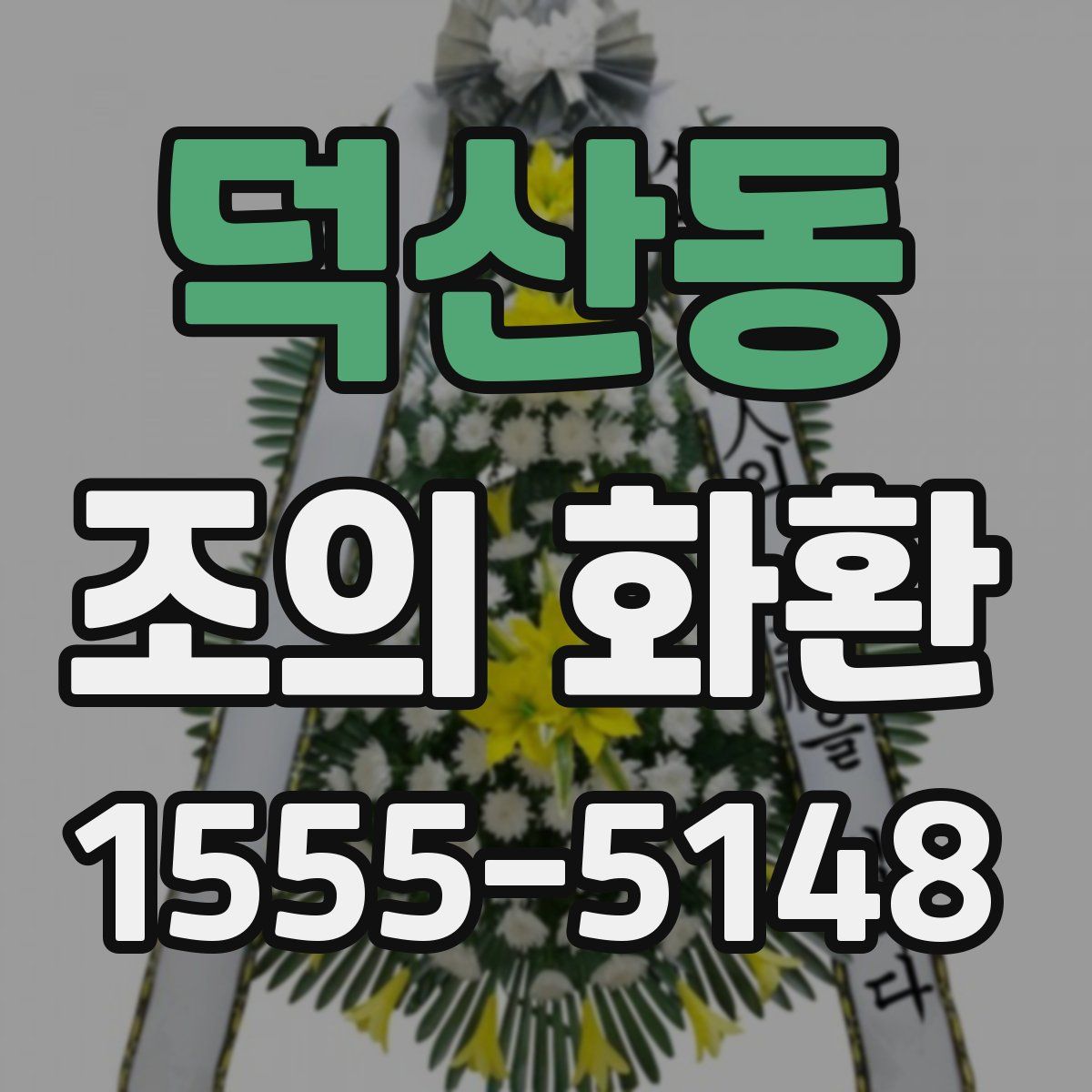 덕산동 조의 화환