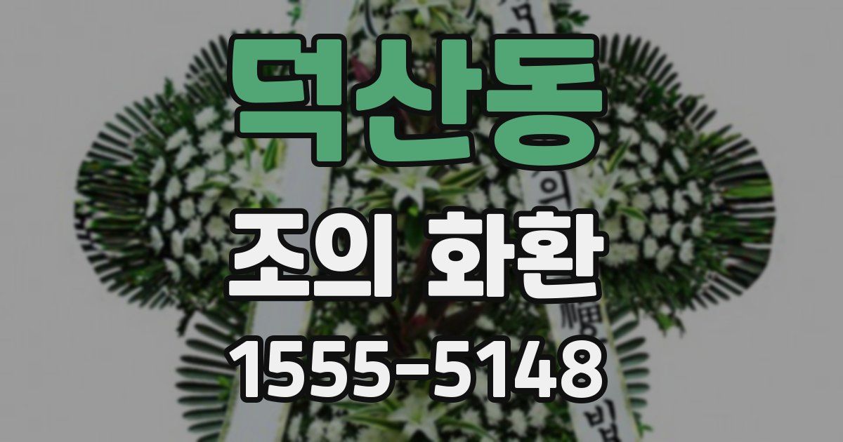 덕산동 조의 화환