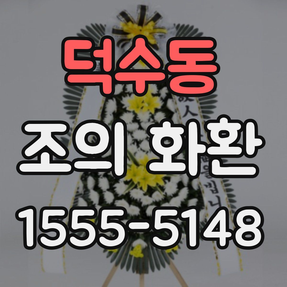 덕수동 조의 화환