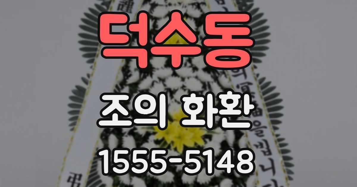 덕수동 조의 화환