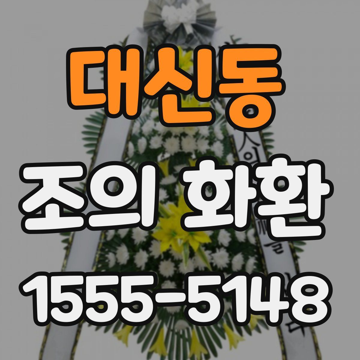 대신동 조의 화환
