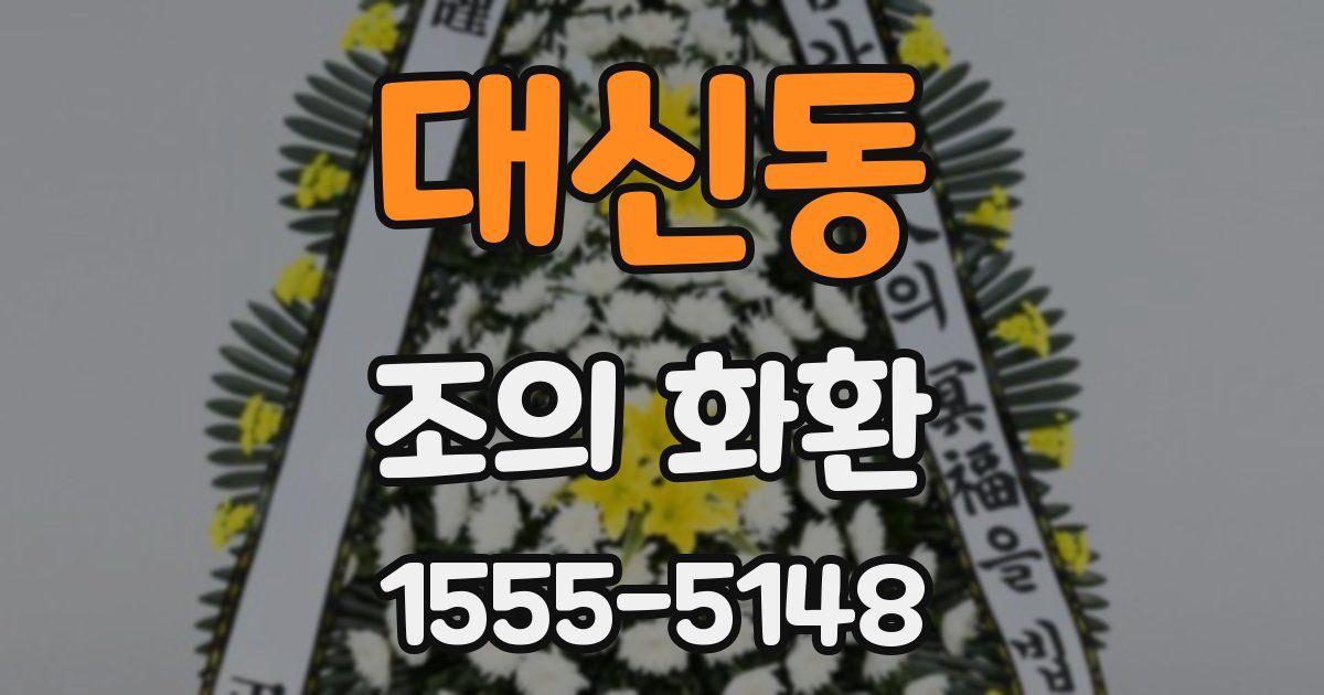 대신동 조의 화환