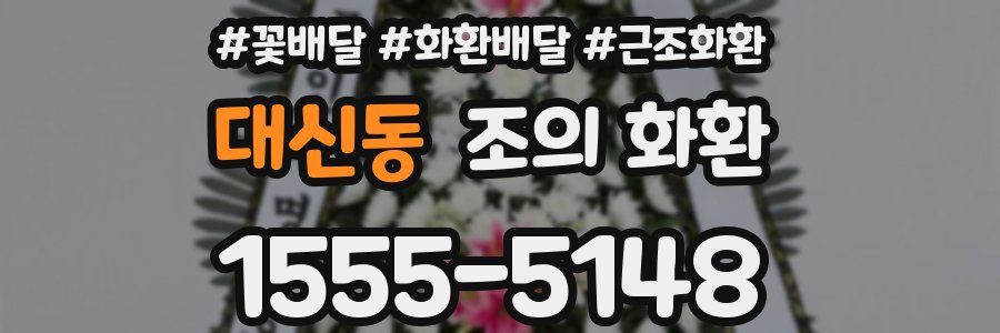 대신동 조의 화환