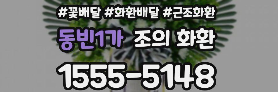 동빈1가 조의 화환