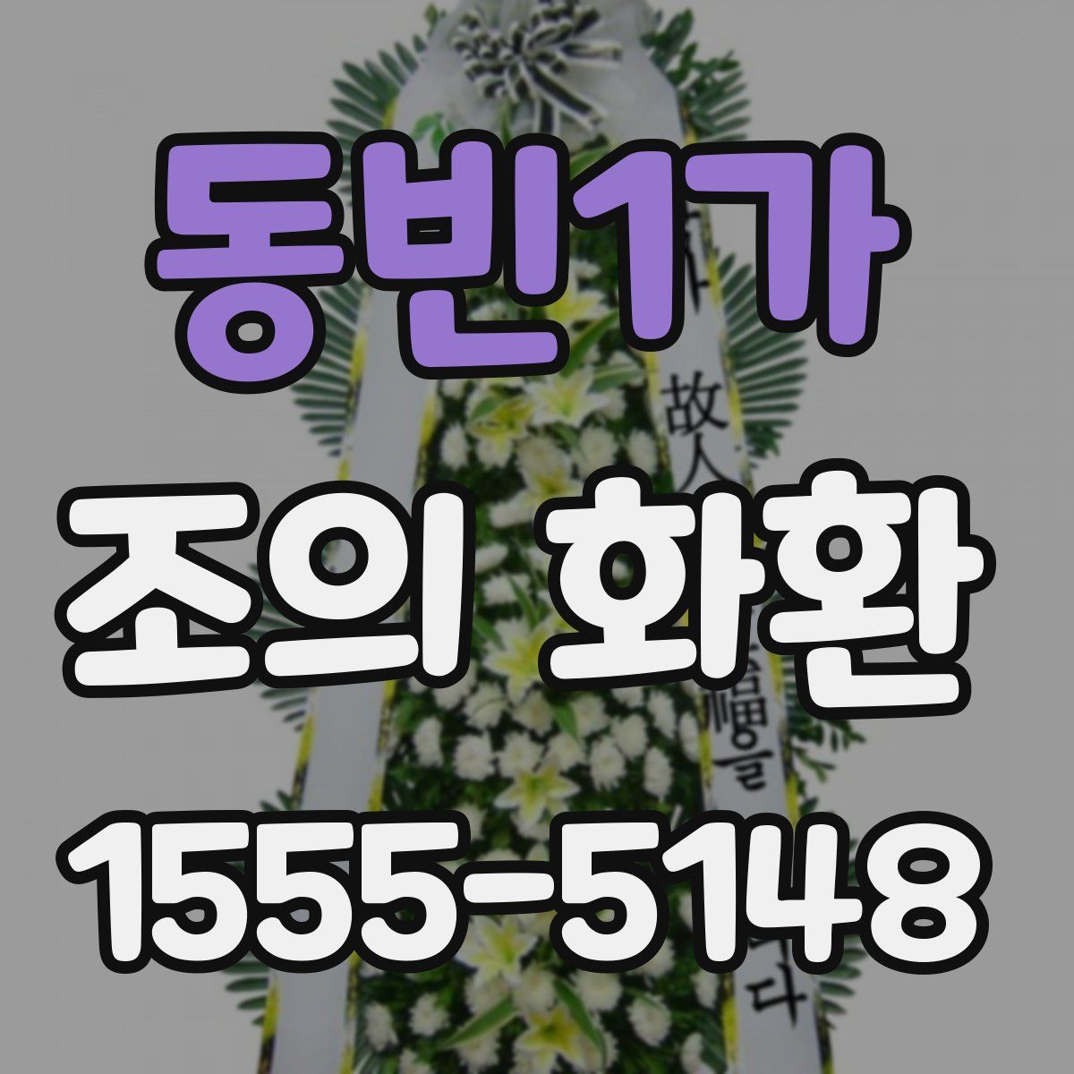 동빈1가 조의 화환