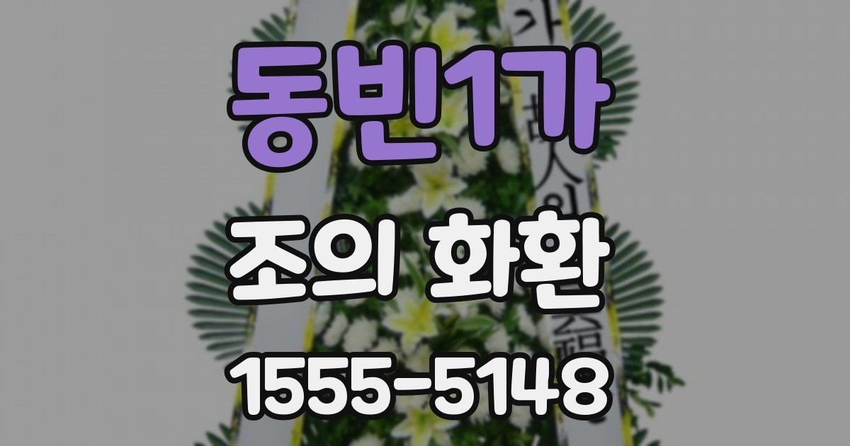 동빈1가 조의 화환
