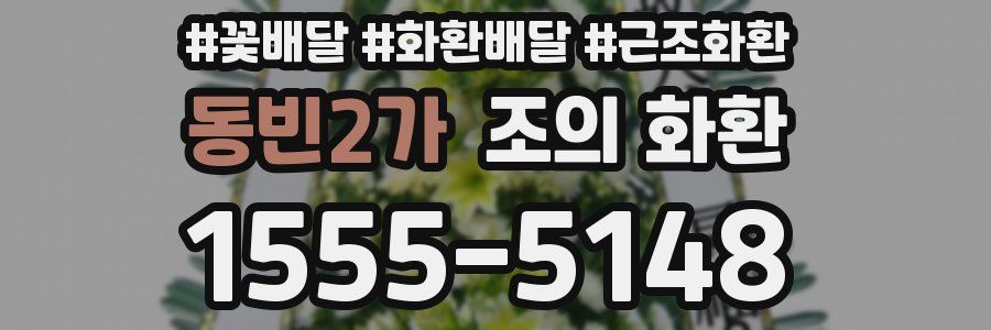 동빈2가 조의 화환