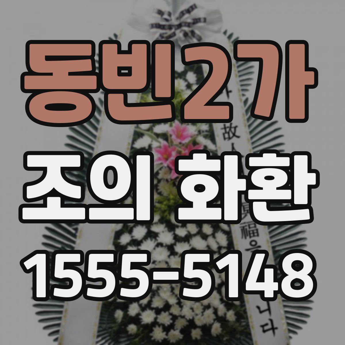 동빈2가 조의 화환
