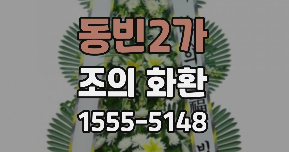 동빈2가 조의 화환