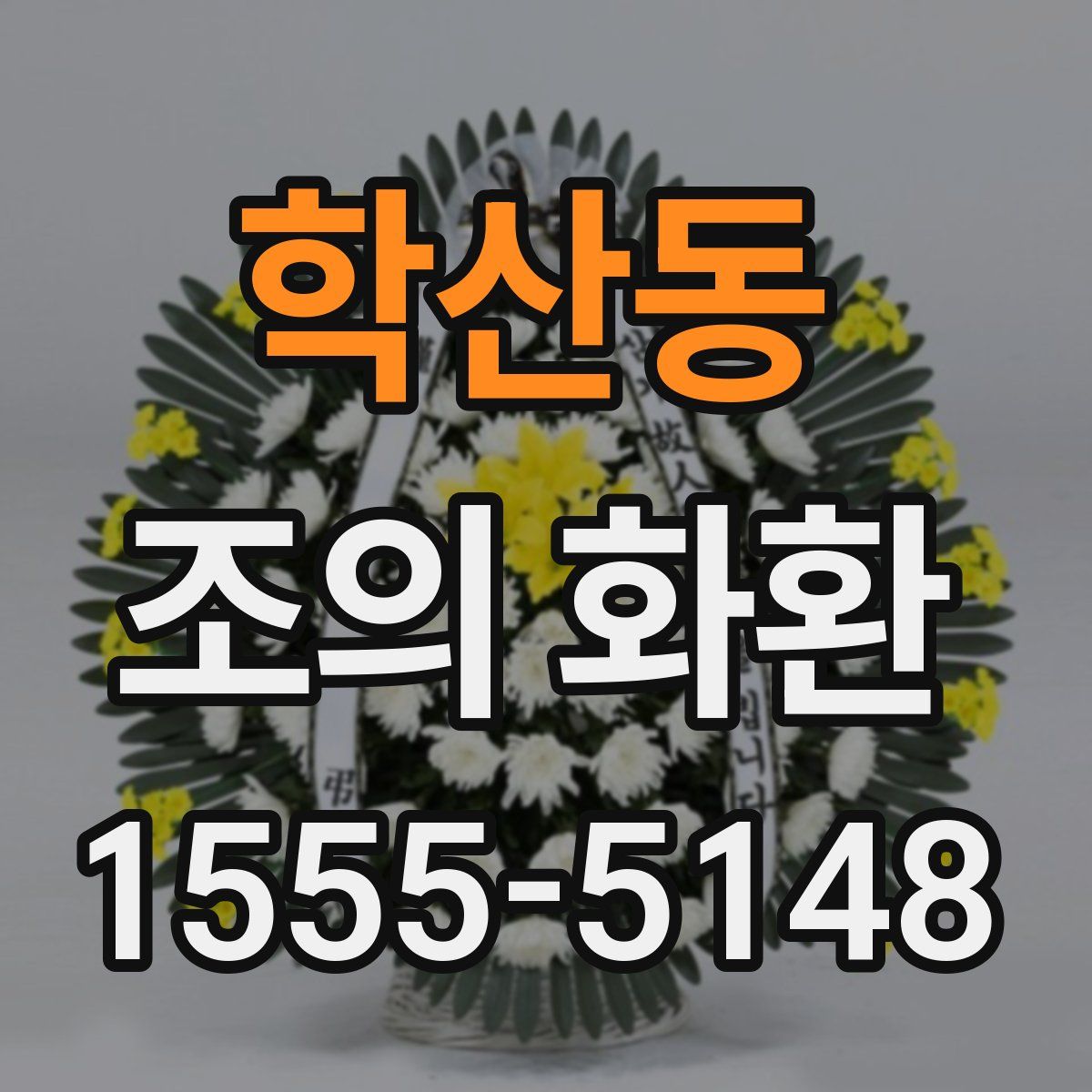 학산동 조의 화환