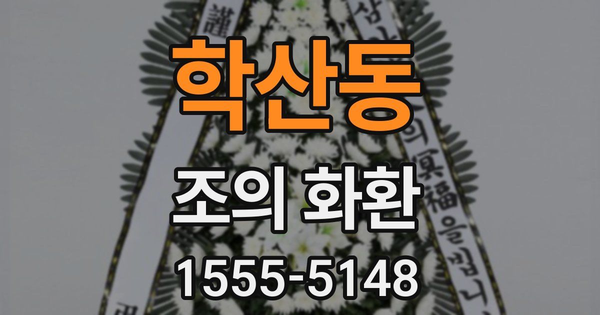 학산동 조의 화환