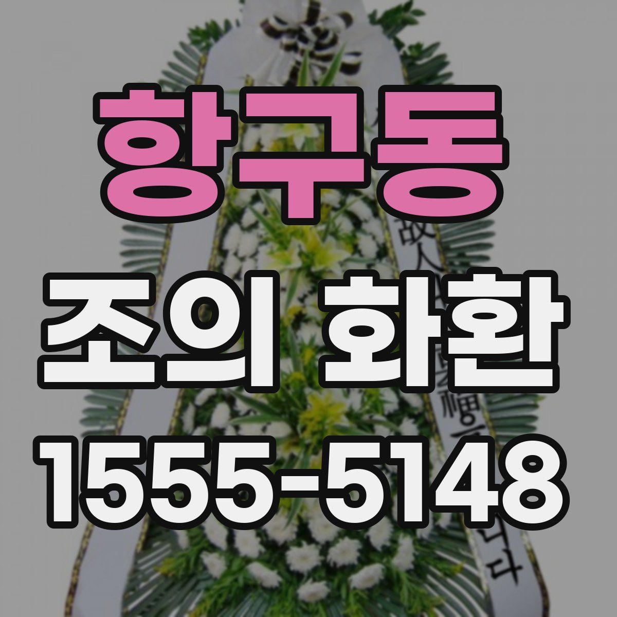 항구동 조의 화환
