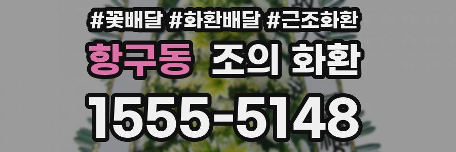 항구동 조의 화환