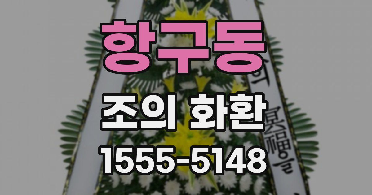 항구동 조의 화환