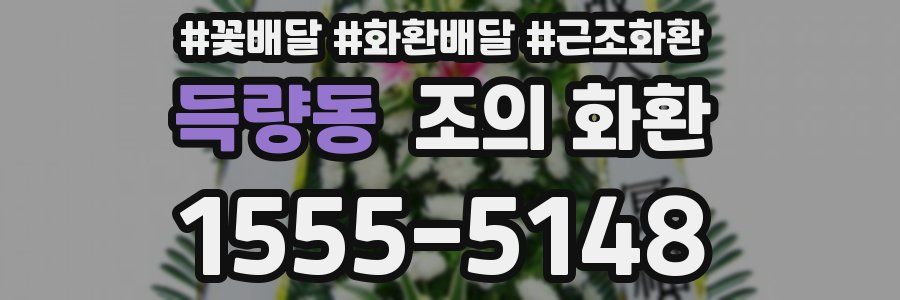 득량동 조의 화환