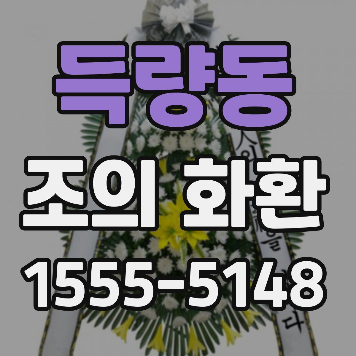 득량동 조의 화환