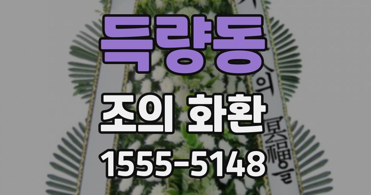 득량동 조의 화환