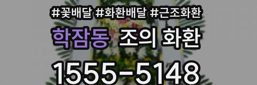 학잠동 조의 화환