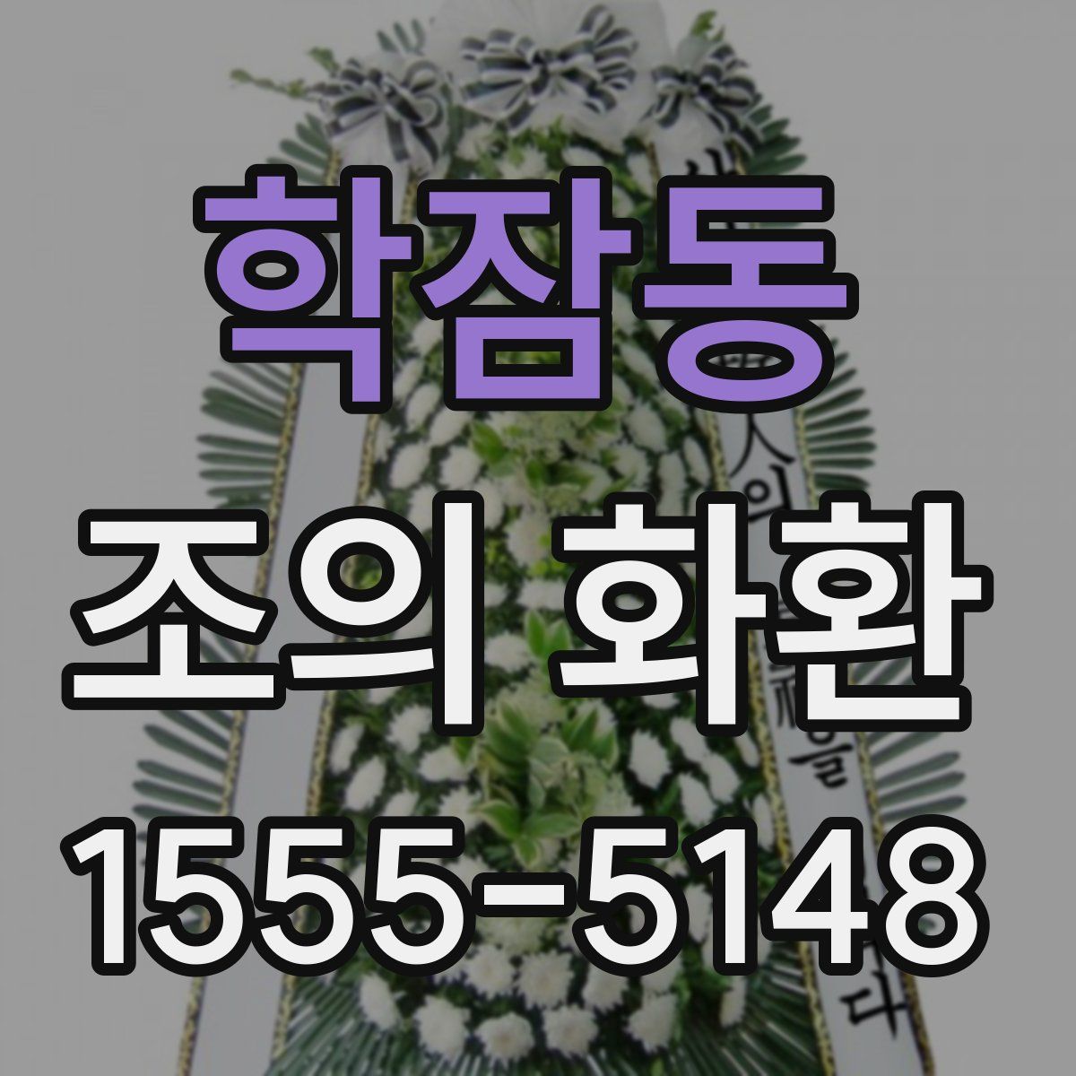 학잠동 조의 화환