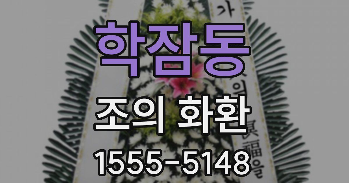 학잠동 조의 화환
