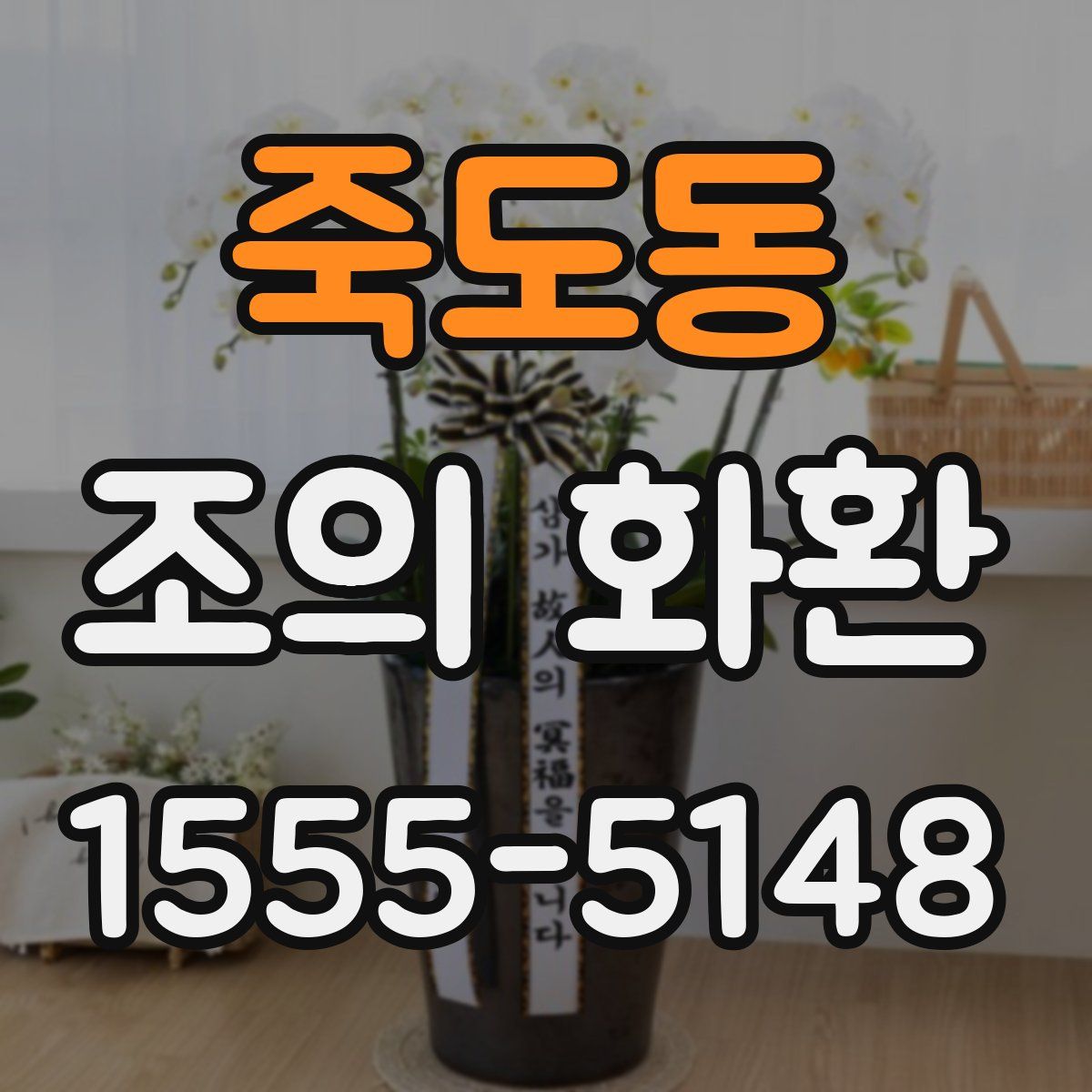 죽도동 조의 화환