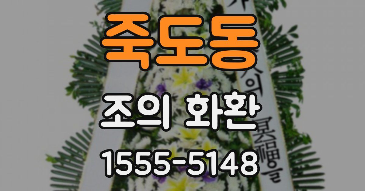 죽도동 조의 화환