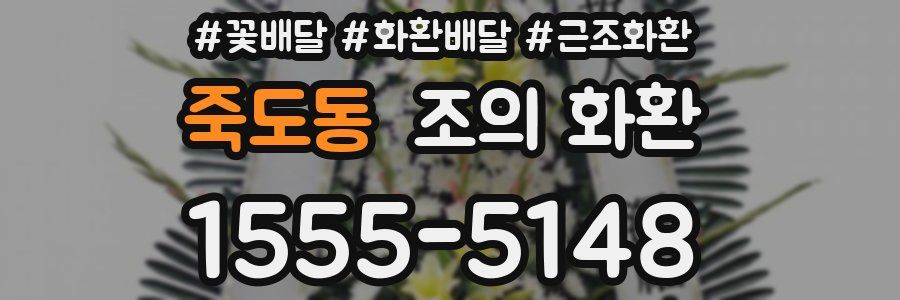 죽도동 조의 화환