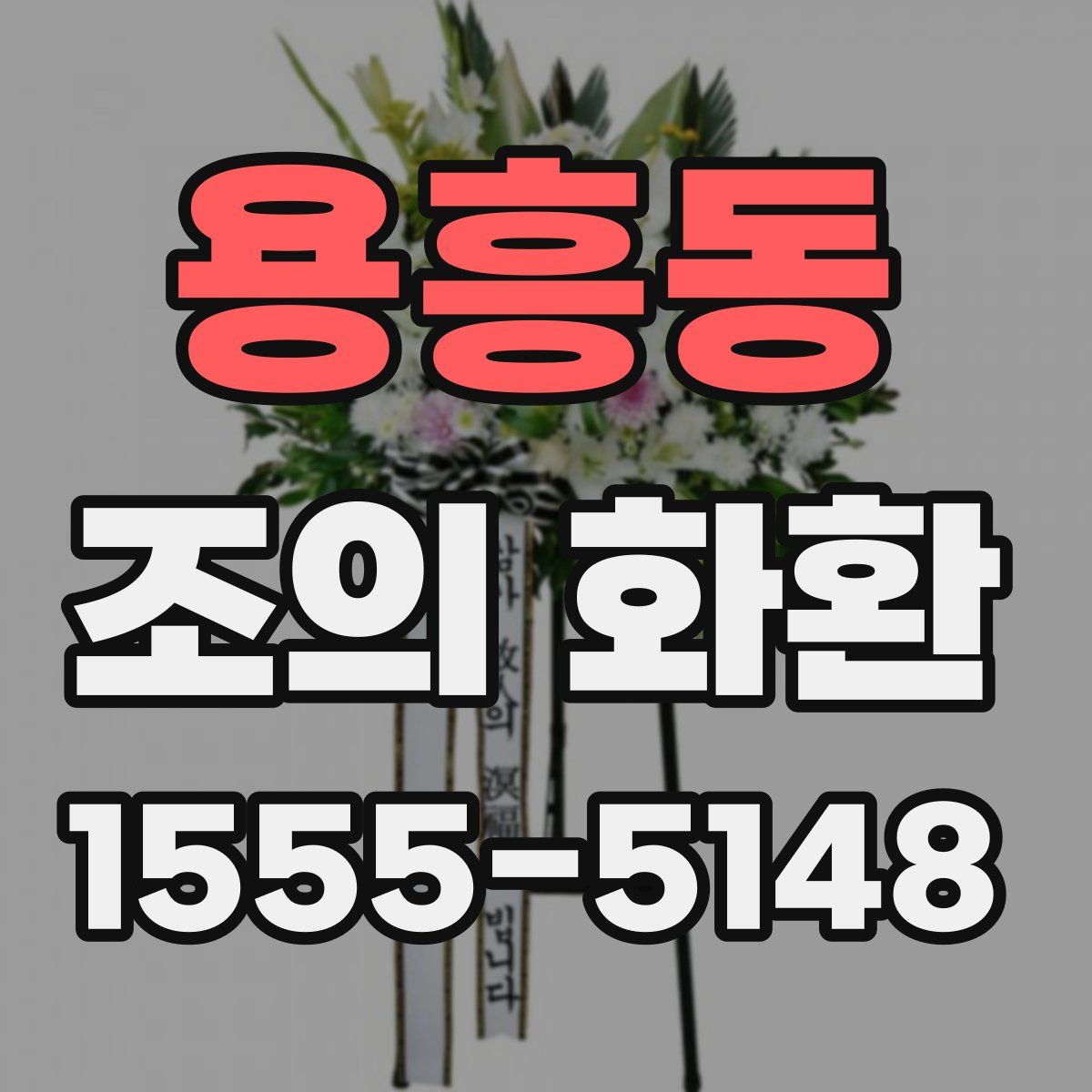 용흥동 조의 화환
