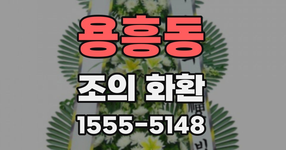 용흥동 조의 화환