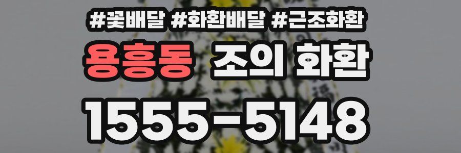 용흥동 조의 화환