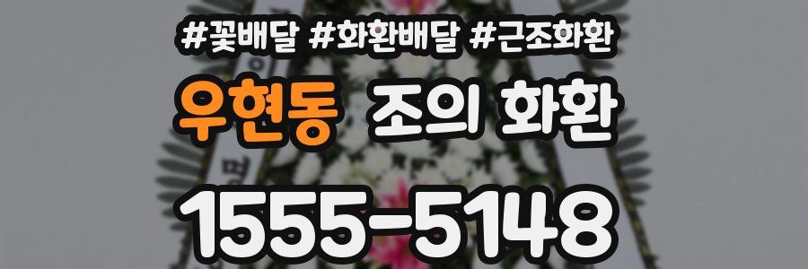 우현동 조의 화환